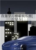 我靠學習橫霸娛樂圈[古穿今]