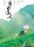 半蓮池（出書版）