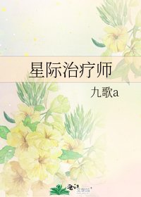 星際治療師
