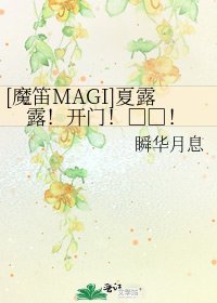 [魔笛MAGI]夏露露！開門！□□！