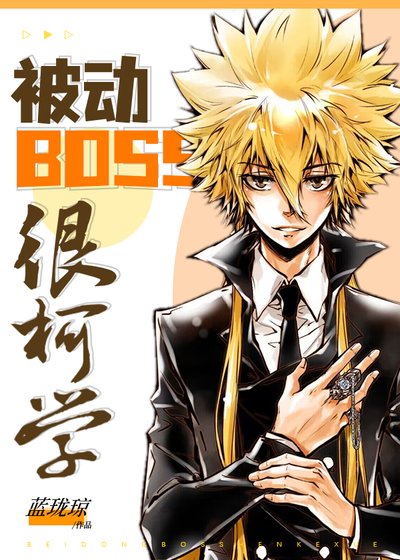 （綜漫同人）被動BOSS很柯學